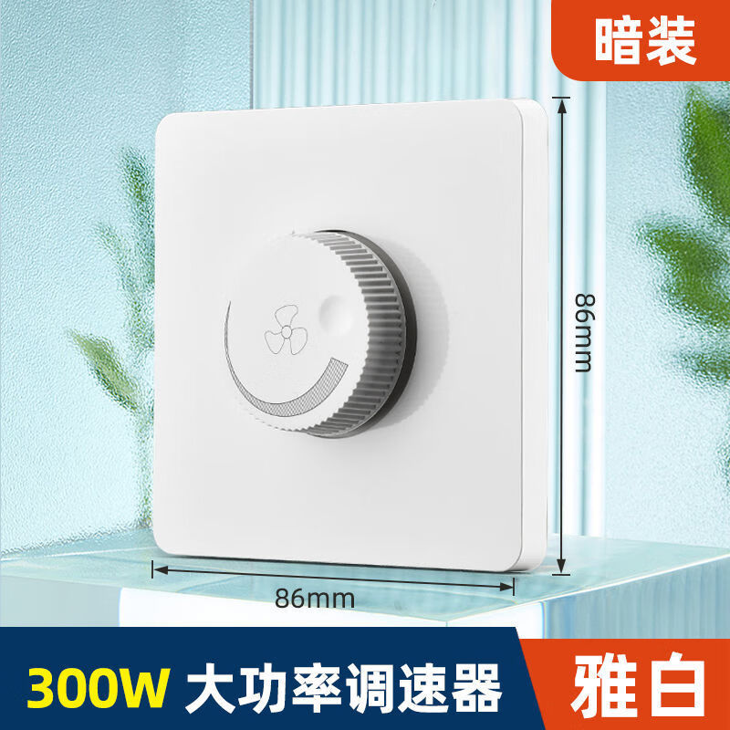 吊扇調(diào)速器 220V吊扇開(kāi)關(guān)無(wú)極變速控制器電扇老式旋鈕通用開(kāi)關(guān)調(diào) 86型調(diào)速器（暗裝）