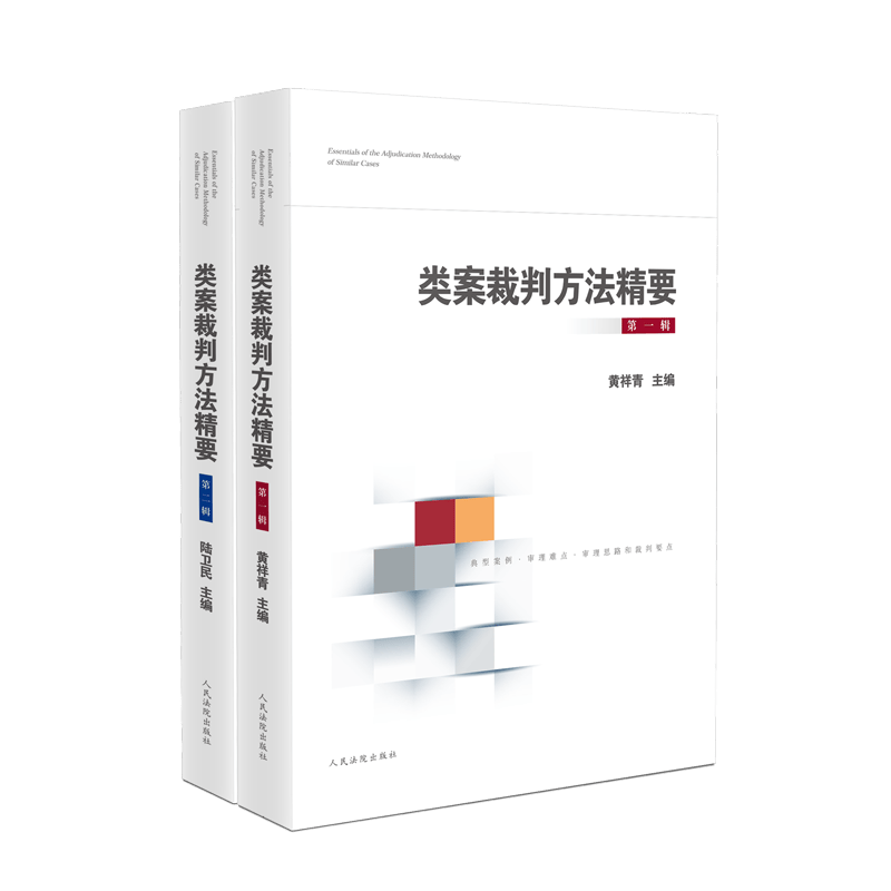 2022新品 类案裁判方法精要第一辑+第二辑 （类型化案件裁判经验审理逻辑诉讼仲裁调解谈判 律师公司法务法律实务书籍全套2册 ）