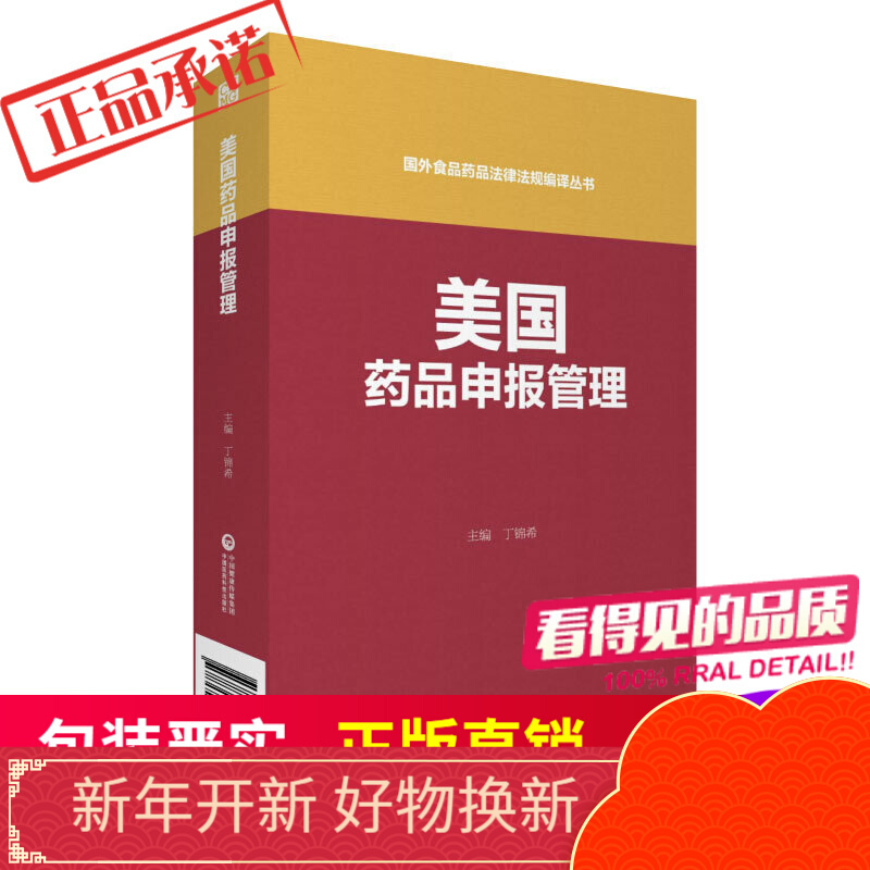 美国药品申报管理（国外食品药品法律法规编译丛书）中国医药科技出版社