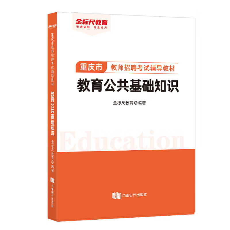 金标尺2023重庆民转公重庆特岗教师重庆市教师招聘重庆教师公招2023