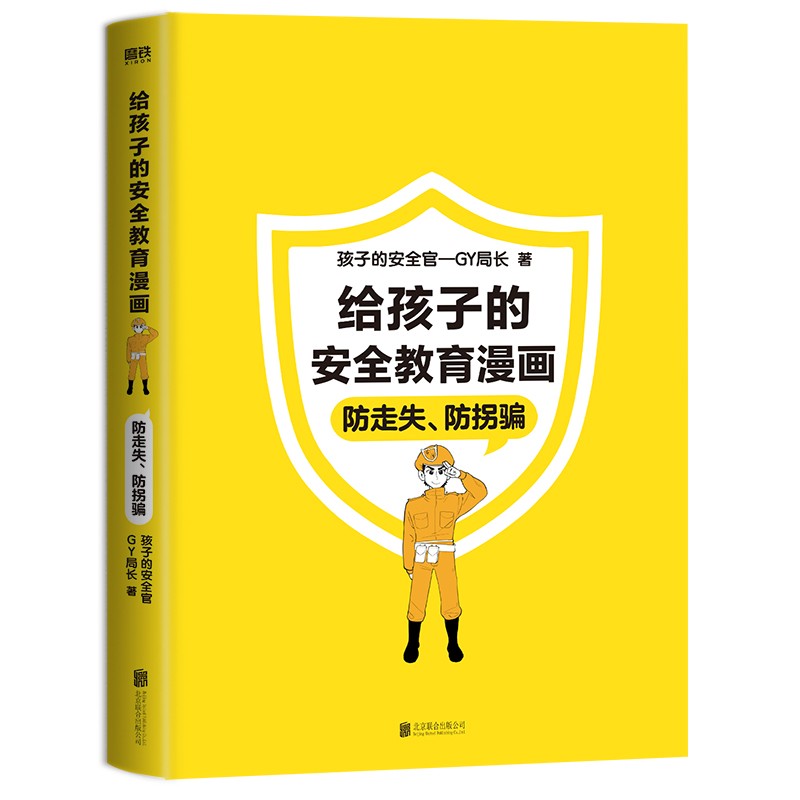 给孩子的安全教育漫画：防走失、防拐骗（1900万家长信赖的少儿安全教育专家“GY局长”，用生动的漫画场景，让孩子全面掌握保护自己的方法！）详情图
