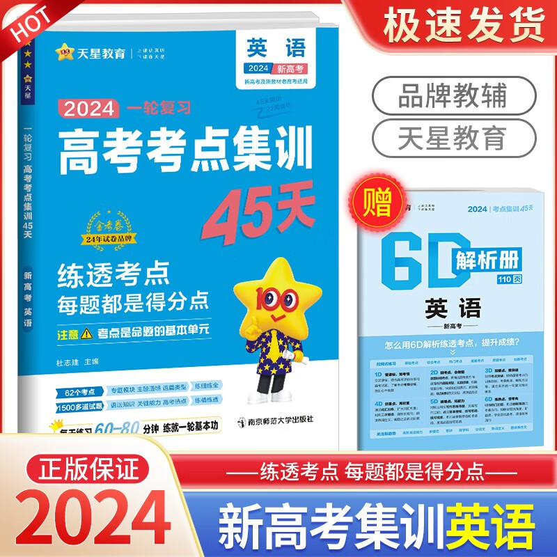 2024高考考点集训45天一轮复习金考卷新高考版语文数学英语物理化学生物政治历史地理 英语