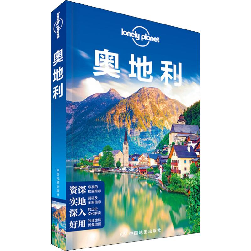 孤独星球Lonely Planet旅行指南系列:奥地利 中文第1版 澳大利亚Lonely Planet公司 编 熊毅,周伯源,寇杰 译 书籍