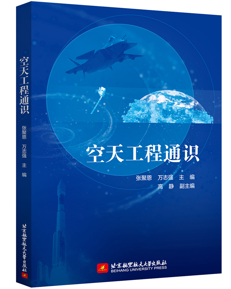 空天工程通识