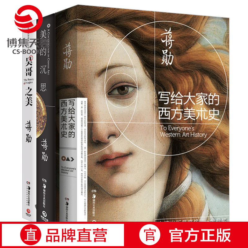 【博集天卷】蒋勋美学套装3册 写给大家的西方美术史+吴哥之美+美的沉思 生活美学艺术现当代经典文学散