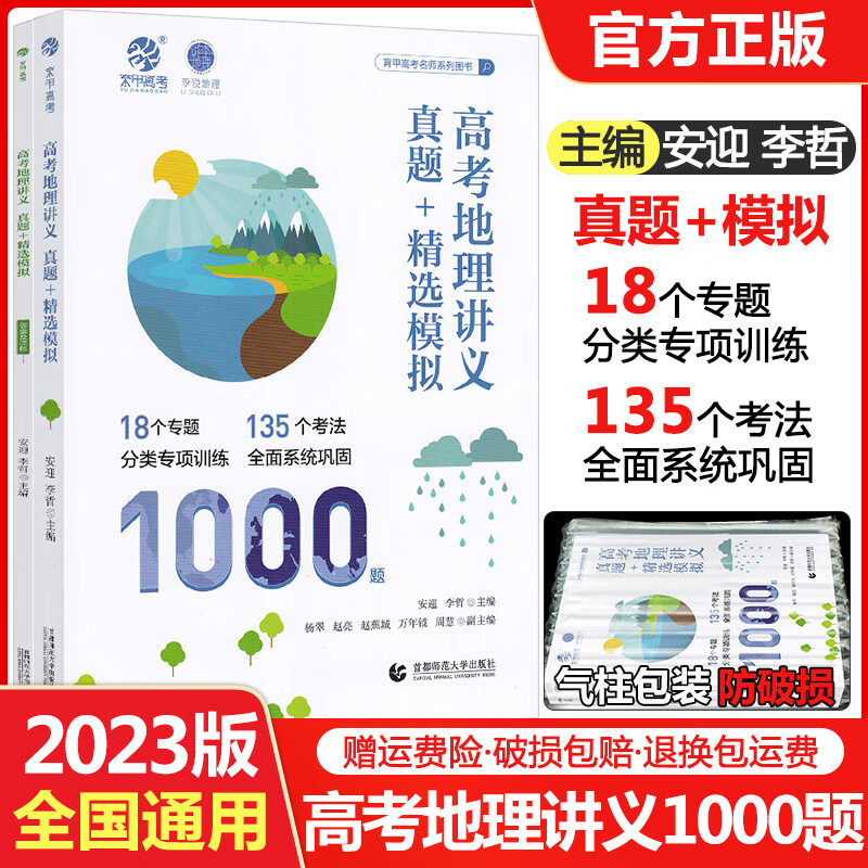 2023新版李哲安迎老师高考地理讲义真题精选模拟1000题李说地理高考