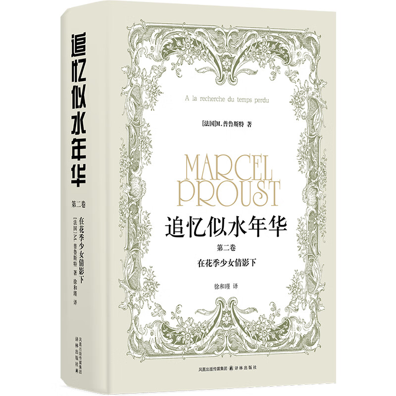 追忆似水年华(第二卷):在花季少女倩影下/徐和瑾译本