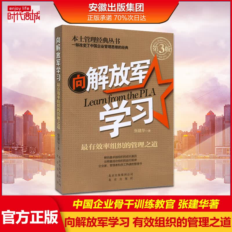 向解放军学习：有效率组织的管理之道（第三版）张建华
