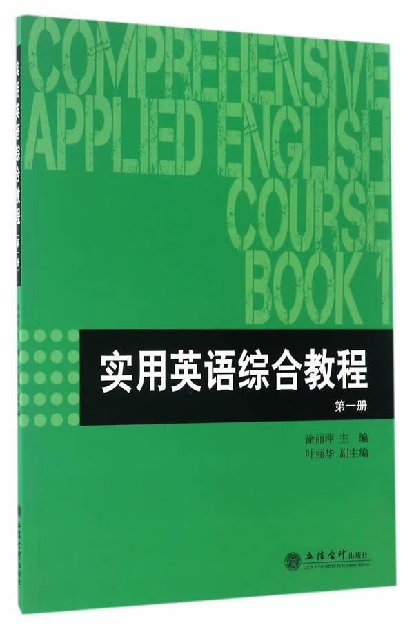 实用英语综合教程:册大中专教材教辅英语高等学校教材 图书