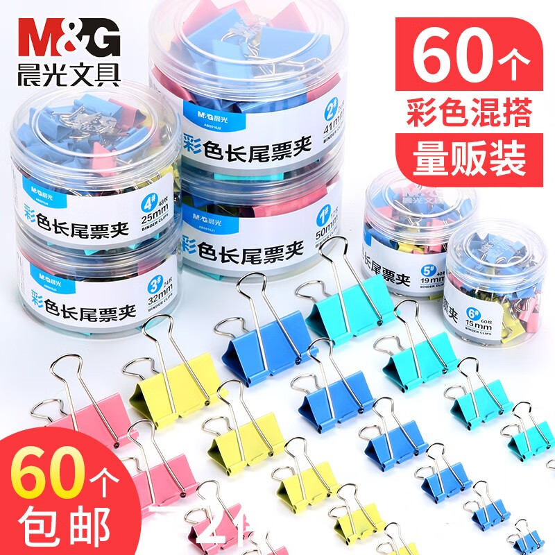 晨光（M&G）长尾夹小号15mm彩色燕尾夹小夹子文具蝴蝶夹超大号票据夹办公用品凤尾夹中号 【人气装】彩色装15mm/60个装怎么看?