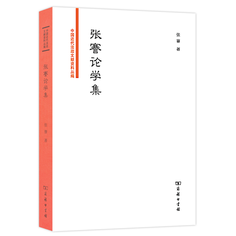 张謇论学集（中国近代法政文献资料丛编）