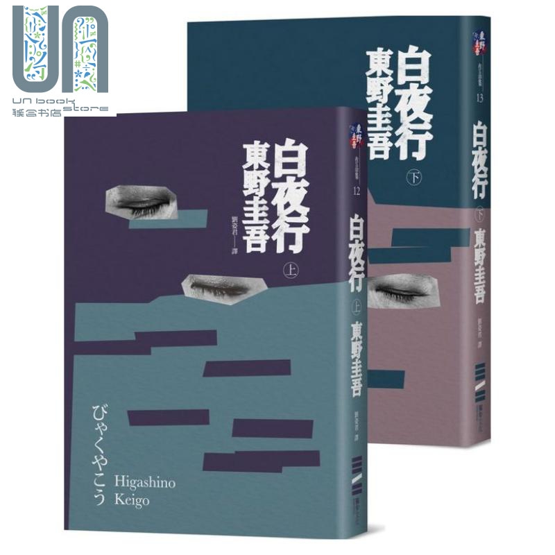 白夜行 上下两册套装 经典回归版 港台原版 东野圭吾 独步文化