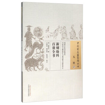 【有折痕】新刻幼科百效全书 龚居中,江蓉星,姚向阳,张利克 注