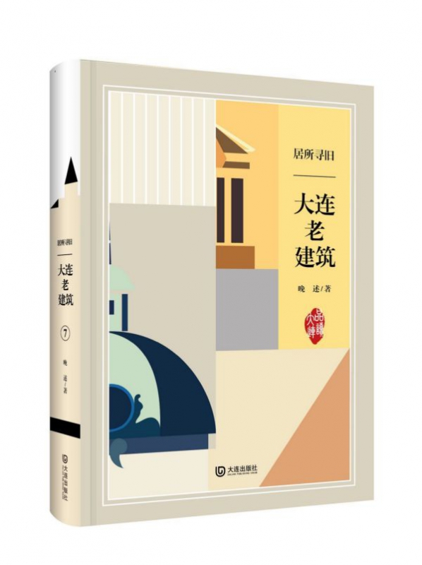 居所寻旧(大连老建筑)(精)/品读大连