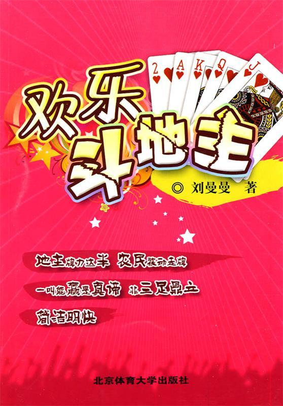 正版 欢乐斗地主 刘曼曼 著 北京体育大学出版社
