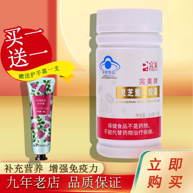 完美牌灵芝薏仁胶囊 0.4g*126粒 增强免疫力 1瓶