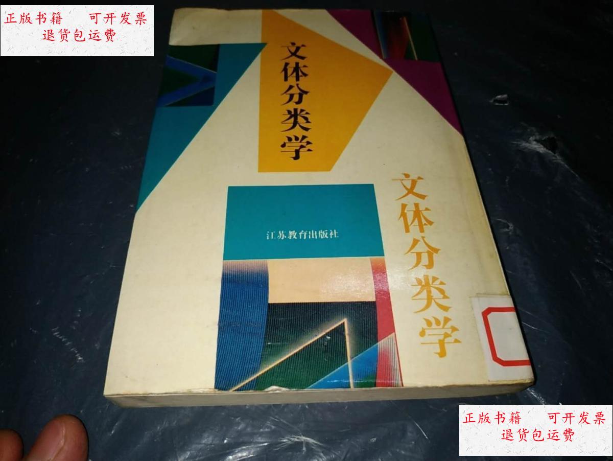 【二手9成新】文体分类学 /钱仓水著 江苏教育出版社