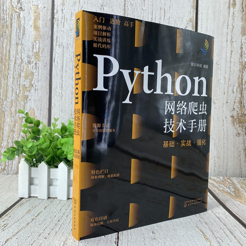 灵境蓝图:Python网络爬虫技术手册:基础·实战·强化(视频讲解 源码下载 术语速查 在线答疑 免费同步电子书)