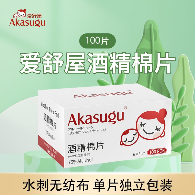 Akasugu爱舒屋婴儿75%纯棉酒精棉片一次性消毒湿巾独立包装 100片/盒 单盒装