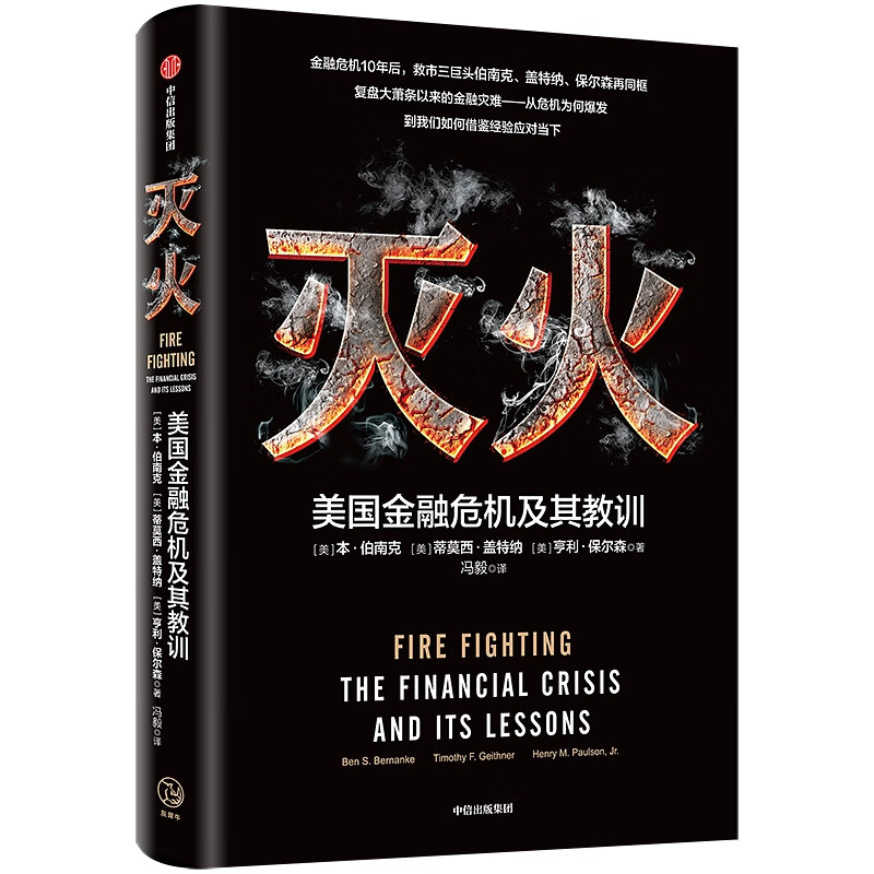 灭火(美国金融危机及其教训) 伯南克、盖特纳、保尔森在金融危机10年后的再思考