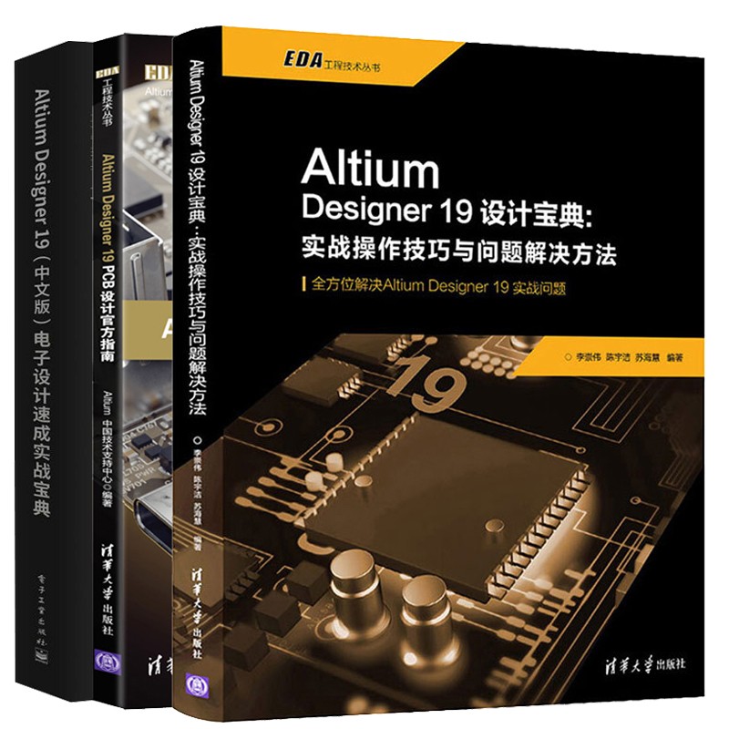 Altium Designer19 PCB设计官方指南+中文电子设计速成实战宝典+实战操作技巧