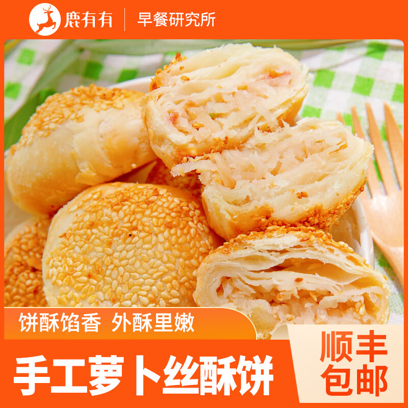 鹿有有手工萝卜丝酥饼馅饼预制菜儿童速冻早餐半成品速食食品 手作