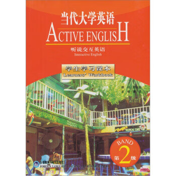 当代大学英语：听说交互英语 曹文 外语教学与【放心选购】