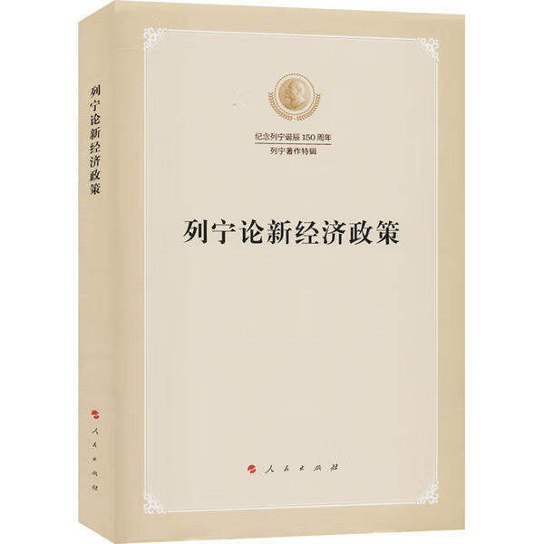 列宁论新经济政策 9787010219479 列宁 人民出版社 全新正版
