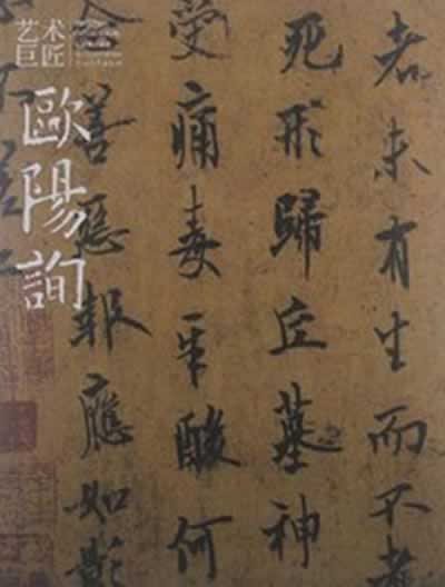 艺术巨匠-欧阳询【放心选购】