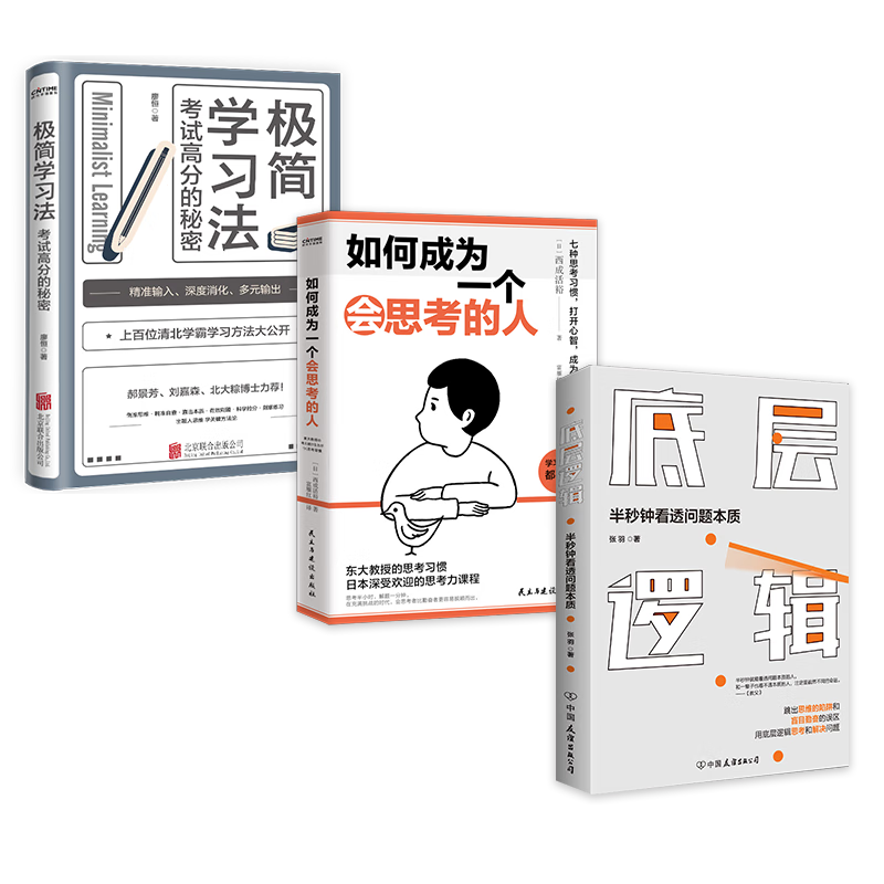 清醒学习思考法则套装（3册）：如何成为一个会思考的人+极简学习法+底层逻辑