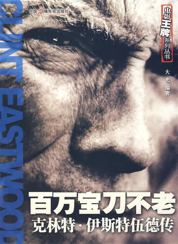 百万宝刀不老:克林特`伊斯特伍德传【正版图书,放心购买】