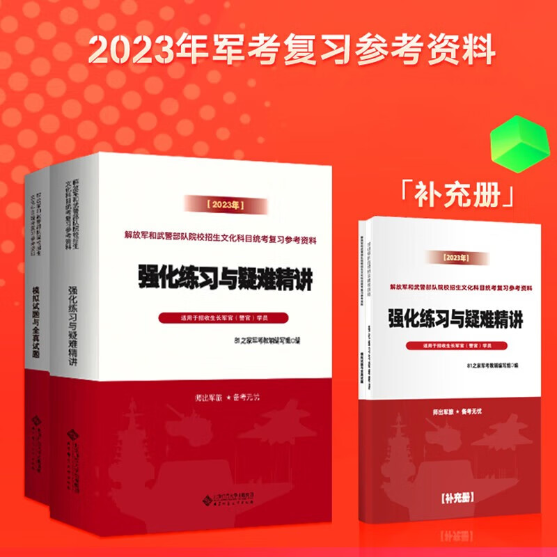 国防工业出版社【备考2024】军考2023年官方教材部队考军校士兵考学融通复习资料军队院校招生军官士官考试书籍模拟押题试卷 2023强化练习与疑难精讲