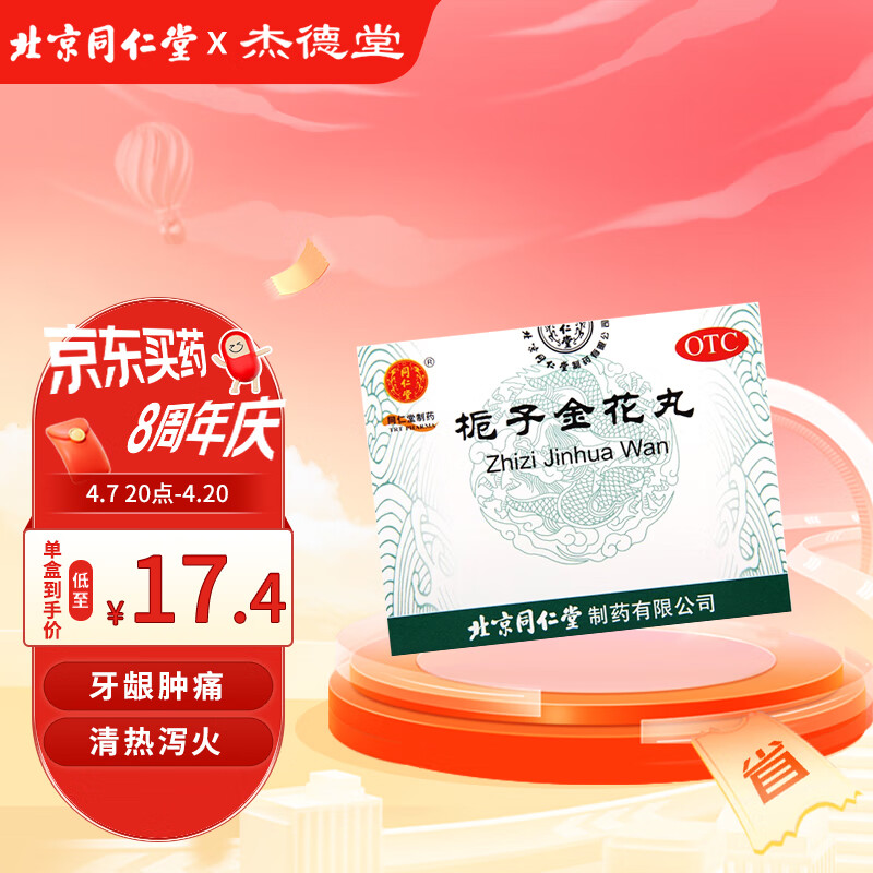 同仁堂 栀子金花丸9g*10袋 清热泻火 凉血解毒 咽喉肿痛 牙龈肿痛