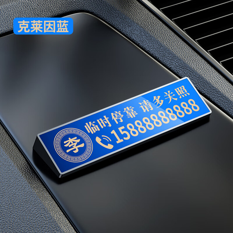 停车号码牌移车牌手机留号车上挪车卡 克莱因蓝