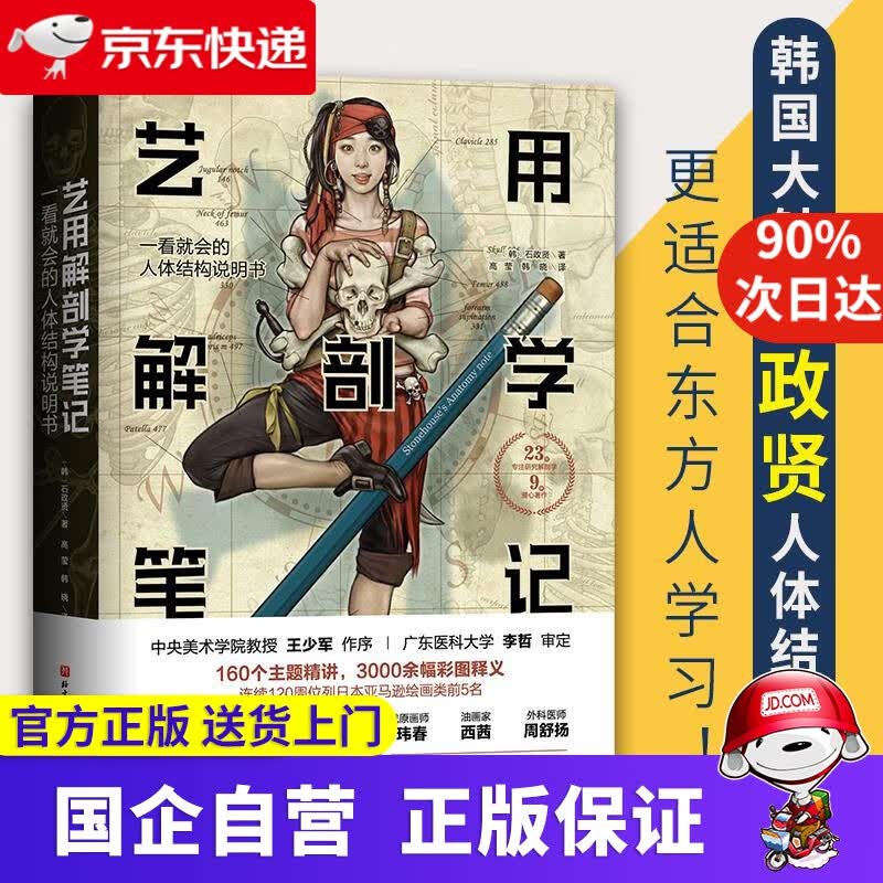 艺用解剖学笔记 北京科学技术出版社 9787571405700