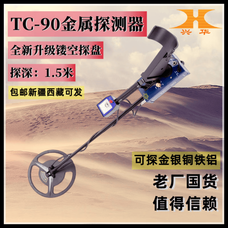 桂林兴华TC90地下金属探测器金银铜钱古币探铁器铁陨石探宝检测仪 30公分黑色镂空探盘升级款使用感如何?