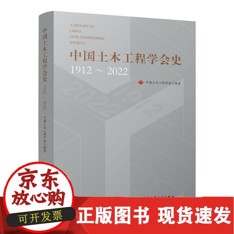 中国土木工程学会史(1912-2022)