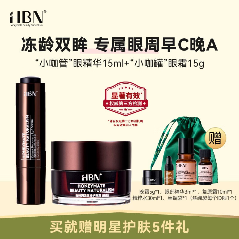 HBN视黄醇双A醇眼部精华液+咖啡因眼霜抗氧抗皱淡眼纹眼袋黑眼圈 眼部精华液15ml+咖啡因眼霜15ml