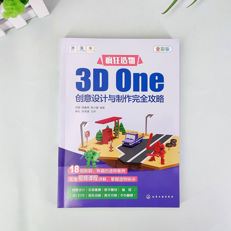 疯狂造物：3D One创意设计与制作完全攻略