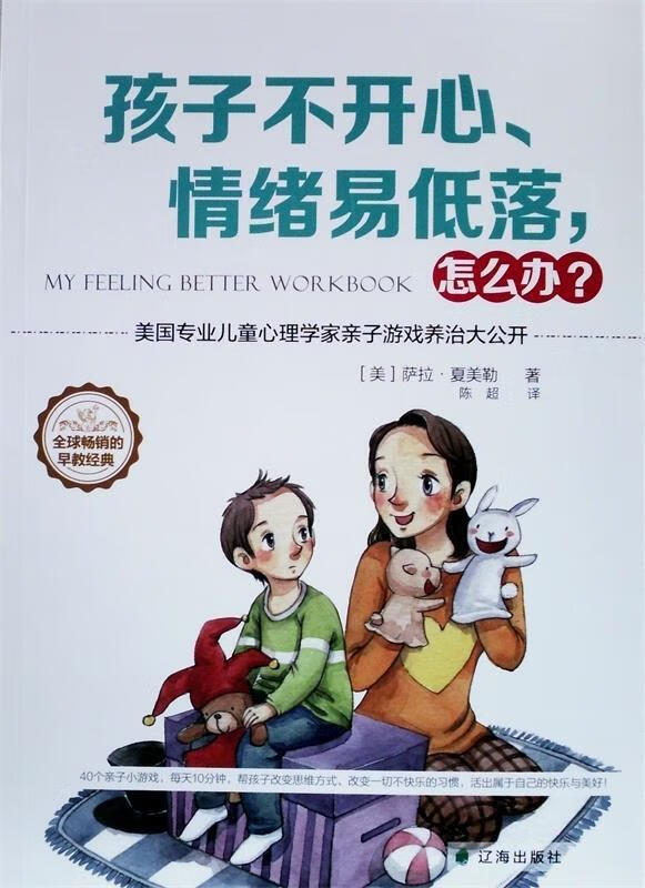 孩子不开心,情绪易低落,怎么办?【正版图书,放心购买】