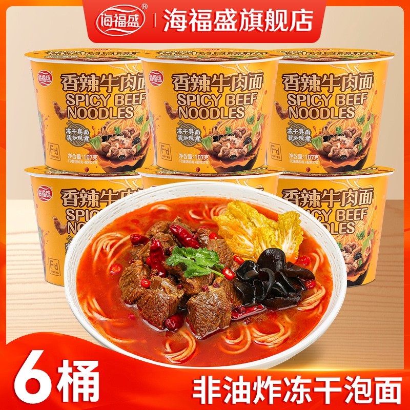 海福盛方便面香辣牛肉面非油炸泡面桶装冻干面 6杯装 香辣牛肉面6大桶怎么样,好用不?
