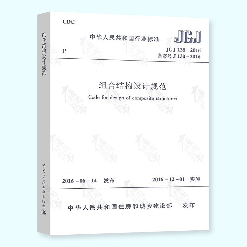 正版现货 JGJ 138-2016 组合结构设计规范 代替 JGJ 138-2001 中国建筑工业出版社