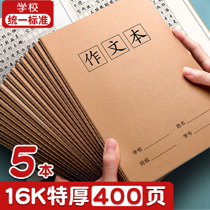 舒星牛皮纸大作文本16k400格初中小学生3-6年级b5笔记本子缝线本软抄本作业本记事本  5本装400格80页作文本高性价比高么？