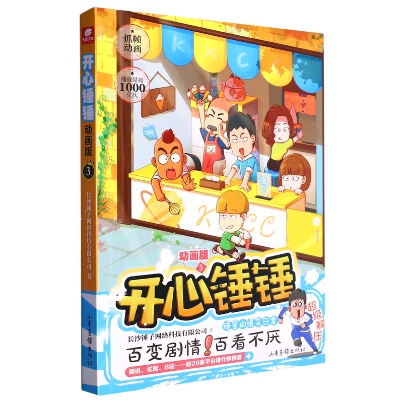 【新华书店正版书籍】开心锤锤(动画版3)