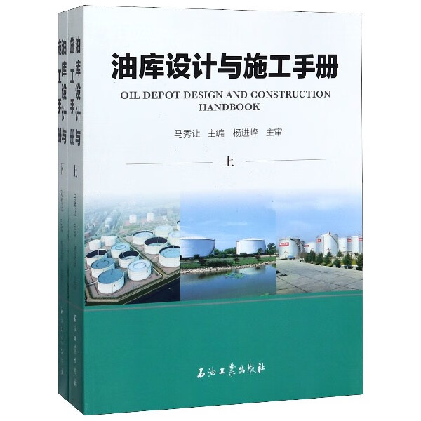 油库设计与施工手册(上下)