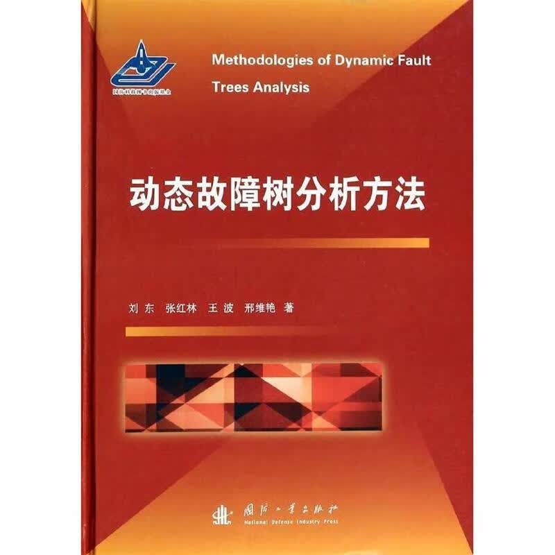 动态故障树分析方法