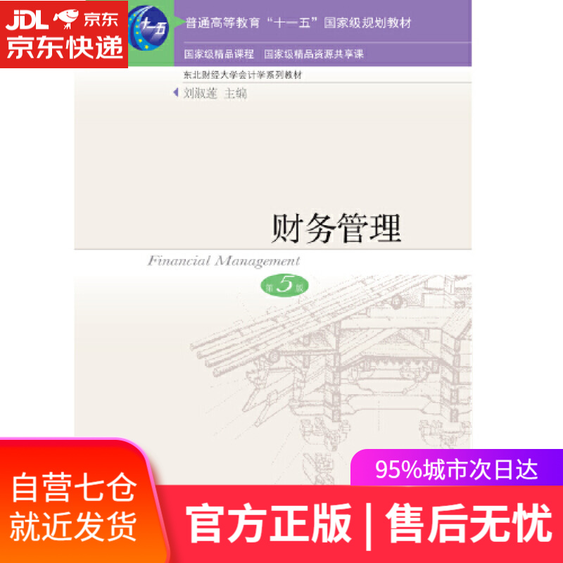 【新华书店】财务管理（第5版）