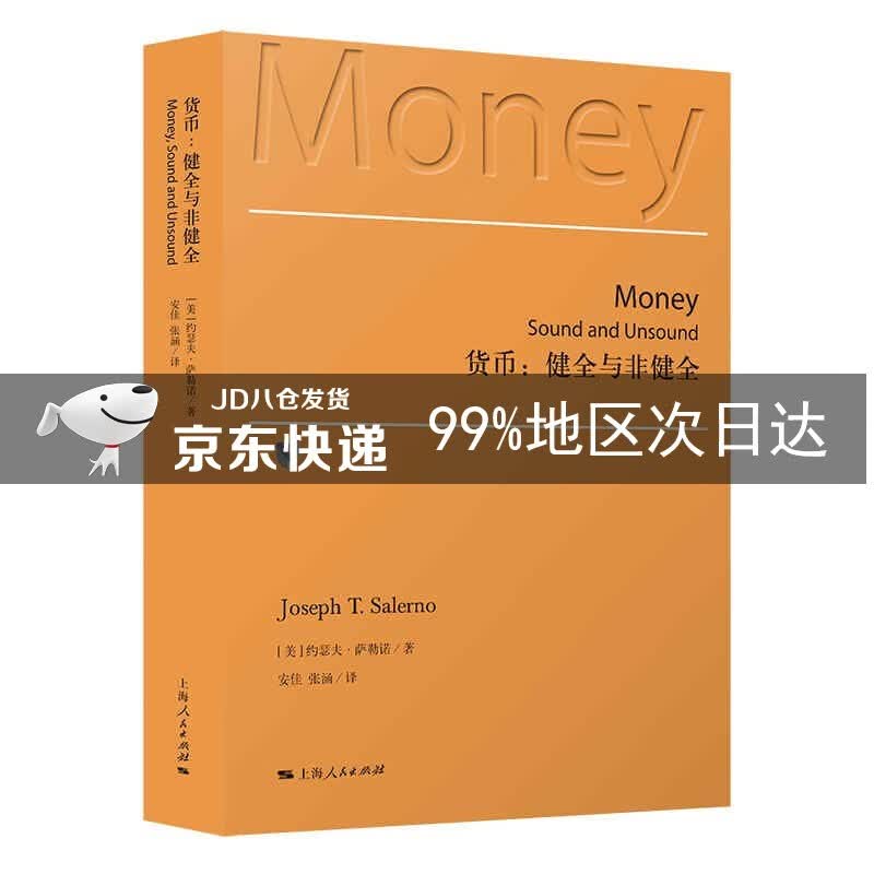 货币： 健全与非健全