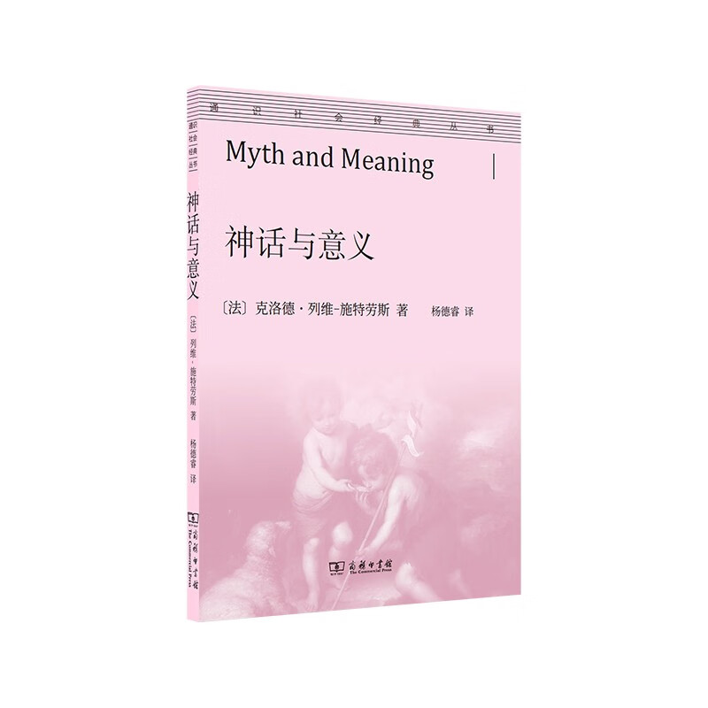 神话与意义（通识社会经典丛书）
