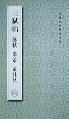 三赋帖(苏轼米芾董其昌)/中国珍稀碑帖丛书